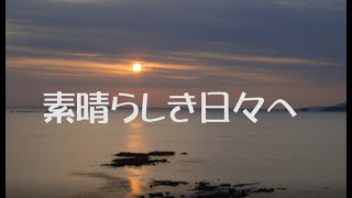 素晴らしき日々へ NHK連続テレビ小説『あぐり』テーマ [upl. by Neemsaj]