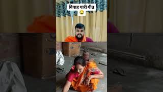 गारी गीत आदमी भी गाते हैं shortvideo funny viralvideo youtubeshorts [upl. by Elburt]