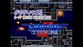 グラディウスII 2FF 高次周解説  GRADIUS II 2FF Loop7 [upl. by Cummins453]