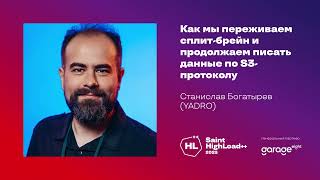 Как мы переживаем сплитбрейн и продолжаем писать данные по S3протоколу  С Богатырев YADRO [upl. by Rebna]