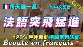 ✌️保母級法語聽力練習｜讓你的法語聽力暴漲｜每天堅持聽一遍 三個月必有所成｜120句戶外運動相關常用法語 ｜附中文配音｜影子跟讀 聽力口語效果翻倍｜最有效的法語聽力練習｜FoudreFrançais [upl. by Nnylsoj944]