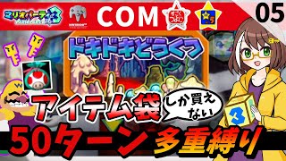 【マリオパーティ3】50ターン＋アイテム袋しか買えない＋COM初期スター5縛りプレイ05【Switch Online版】 [upl. by Ellimac]