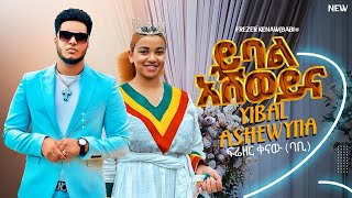 Frezer Kenaw babi  Yibal Ashewyna  ይባል አሸወይና  New Ethiopia Music 2024 Official video [upl. by Airdnna]