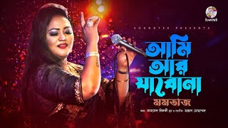 Ami Ar Jabona  আমি আর যাবোনা  Momtaz  Ahmed Risvy  Mannna Mohammad  Bangla Audio Song [upl. by Ytsihc]