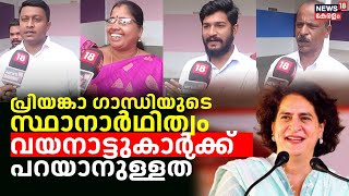 പ്രിയങ്കാ ഗാന്ധിയുടെ സ്ഥാനാർഥിത്വം  വയനാട്ടുകാർക്ക് പറയാനുള്ളത്  Priyanka Gandhi in Wayanad [upl. by Athalla]