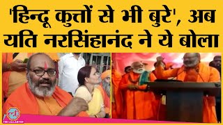 Una Dharm Sansad बेल पर बाहर Yati Narsinghanand का एक और नफ़रती बयान Hindus को क्या कुछ बोल दिया [upl. by Pride]