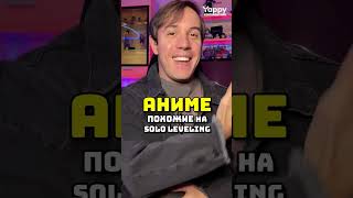 Аниме похожие на поднятие уровня в одиночку аниме anime sololeveling поднятиеуровняводиночку [upl. by Netram]