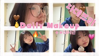 GRWM 데일리 메이크업  미지근 메이크업  파데프리  수다 학생 메이크업 [upl. by Alimac]