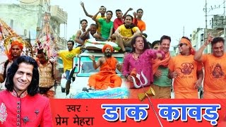 Bhole Baba Bhajan  Dak Kawad  डाक कावड़ New Kawad Bhajan 2016  Dak Kawad Song  Prem Mehra [upl. by Fox290]