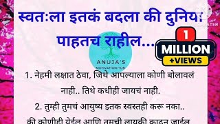 चांगले विचार  चांगले संस्कार  Life Changing Marathi Motivation By Anuja Jadhav  Best lines [upl. by Caren]