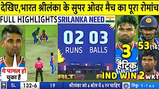 IND vs SL 3RD T20 Super Over Match Full Highlights India VS Sri Lanka 3rd T20 Highlight  Rinku [upl. by Uund]