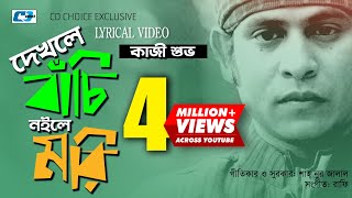 Dekhle Bachi Noile Mori  দেখলে বাঁচি নইলে মরি  Kazi Shuvo  Official Lyrical Video  Bangla Song [upl. by Name]