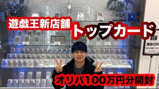 【遊戯王】 大須にオープンしたトップカードでPSA10オリパを引いたら100万円でトップ2が出なかった、、、これはもしかして！？ [upl. by Enitsed]