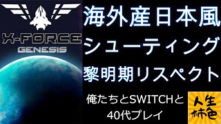 【XFORCE GENESIS】じんせいかきいろSWITCH実況プレイ、懐かしくも新しいSTGを楽しむ [upl. by Aradnahc]