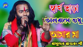 স্বার্থ ছাড়া ভালবাসে শুধু আমার মা  Sartho Chara Valobashe Sudhu Amar Ma  Bas [upl. by Arua34]