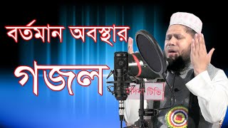 বর্তমান অবস্থায় জ্বালাময়ী গজল ২০২০  new bangla Gozol 2020  abul bashar helali  Modina Tv [upl. by Nivad]