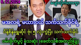 MCM သတင်းဌာန၏ ဒီဇင်ဘာလ ၆ ရက်နေ့ သတင်းအစီစဉ် [upl. by Idnam]