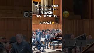 辻井伸行さん、ロンドン公演、拍手喝采！Applause Piano  Nobuyuki Tsujii in London 辻井伸行 国際結婚 イギリス生活 [upl. by Nedia970]