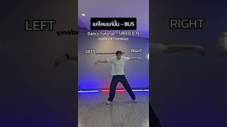 แค่ไหนแค่นั้น  BUSDance Tutorial  SPEED 075 By  ครูปลื้ม VRP Kamikaze แค่ไหนแค่นั้นbus [upl. by Tamsky]