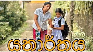 හිතන දේට වඩා යතාර්තය වෙනස්  Gabura  depth   Sri Lankan Short Film [upl. by Fattal368]