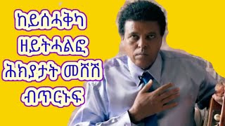 meshesh funny😂 videoመስሓቅን መሃርን ቪድዮታት መሸሽ fishwedi [upl. by Den]