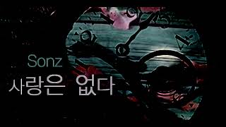 【R2Beat】 Sonz  사랑은 없다 There is No Love [upl. by Bushey441]