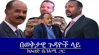 quotአንድ ጥይት መተኮስ አልነበረበትምquot ኦሀድ ቤንአሚ Mengizem media Yeeletu Guday Reeyot Alemu with Ohad Benami Jul 24 [upl. by Thorley]