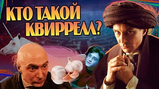 Кем Квиринус Квиррелл на самом деле Гарри Поттер Большой Разбор [upl. by Einniw162]