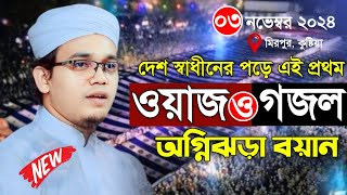 দেশ স্বাধীনের পড়ে এই প্রথম অগ্নিঝরা ওয়াজ ও গজল  সাঈদ আহমেদ কলরব  Sayed Ahmed  Bangla Waz 2024 [upl. by Steady]