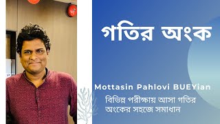 গতি গাণিতিক সমস্যা । গতির অংক  MottasinPahloviBUETian [upl. by Fortunio]