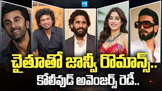 Tollywood Snippets LCU  Ranbir Kapoor Ranveer Singh  Janhvi Kapoor amp Naga Chaitanya [upl. by Adnawed]