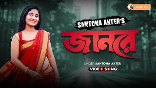 Jan Re  Santona Akter Official Music Video [upl. by Beisel]