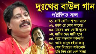 Parikshit Bala Old Folk Songs  পরিক্ষীত বালার সেরা বাউল গান  Parikshit Bala Bangla Baul Gaan [upl. by Ellenwahs]