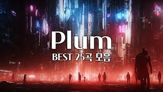 【𝐏𝐥𝐚𝐲𝐥𝐢𝐬𝐭】 싹 다 모았다 Plum Best 25 플레이리스트  Plum 음악 모음 중간광고 X [upl. by Jeffcott502]