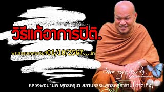 วิธีแก้อาการปิติพระธรรมเทศนาวันที่01102567เช้า [upl. by Muncey609]