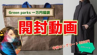 開封の儀【福袋2023】レディース一万円福袋中身と同金額セール品比較「グリーンパークス」Green Parks開封動画 着回し、ワードローブ、プチプラ、キレイカジュアル、普段使い、ゆったり大きめサイズ [upl. by Jermain]