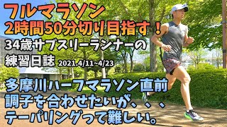 【フルマラソン練習日誌2021418423】多摩川ハーフマラソン直前！調子を上げていくはずが閾値走でやらかした？テーパリングって難しい、、、３４歳サブスリーランナーのランニング記録。 [upl. by Bollinger123]