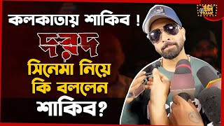 কলকাতায় শাকিব দরদ সিনেমা নিয়ে কি বললেন শাকিব  Shakib Khan  Dorod  Eskay Movies [upl. by Haceber99]