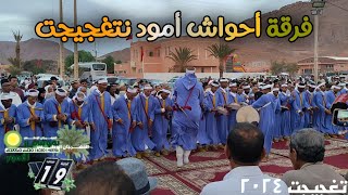 فرقةأحواش أمود فافتتاح معرض المنتجات المجالية تغجيجت ٢٠٢٤ [upl. by Elroy786]