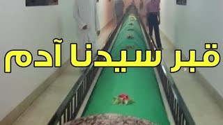 قبر آدم عليه السلام  حقيقة وجود قبر ابو البشر آدم [upl. by Cleodal]