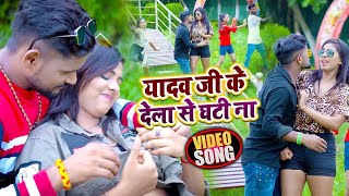 Video I Tuntun Yadav I Yadav Ji Ke Dela Se Ghati Na I New Bhojpuri Song 2024 [upl. by Chalmer]