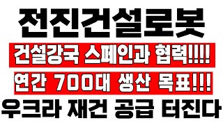 전진건설로봇 주가분석 건설강국 스페인과 협력 연간 700대 생산목표 전진건설로봇 전진건설로봇주가 [upl. by Burkhart364]