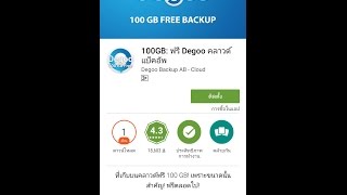 App Review 100GB ฟรี Degoo คลาวด์แบ็คอัพ  สำรองไฟล์ต่างๆ ได้ถึง 100 GB [upl. by Atsyrc]