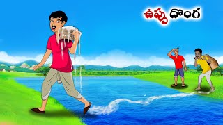 ఉప్పు దొంగ  Stories in Telugu  neethi kathalu Telugu kathalu Chandamama kathalu [upl. by Nitnilc279]