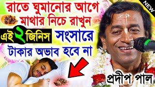 সংসারে অভাব কোনদিন হবে না  প্রদীপ পাল কীর্তন তত্ত্বকথা  pradip pal kirtan 2023  প্রাদীপ পাল ২০২৩ [upl. by Benny843]