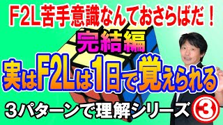 【ルービックキューブF2L】絶対わかる！Feliks氏のF2Lベーシックから学んだ③ [upl. by Nysa]