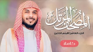 القرآن الكريم  الجزء العاشر   للقارئ هيثم الدخين [upl. by Jamaal]