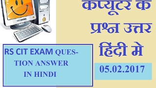 RS CIT 05 02 2017 EXAM QUESTION ANSWER IN HINDI [upl. by Theola915]