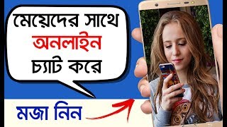 অনলাইনে মেয়েদের সাথে Chats করার সেরা অ্যাপ এখনই দেখেনিন II Adda Chats Application [upl. by Bina]