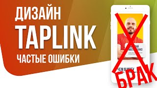 Дизайн Tapkink  Таплинк Основная ошибка начинающего дизайнера [upl. by Dihahs60]